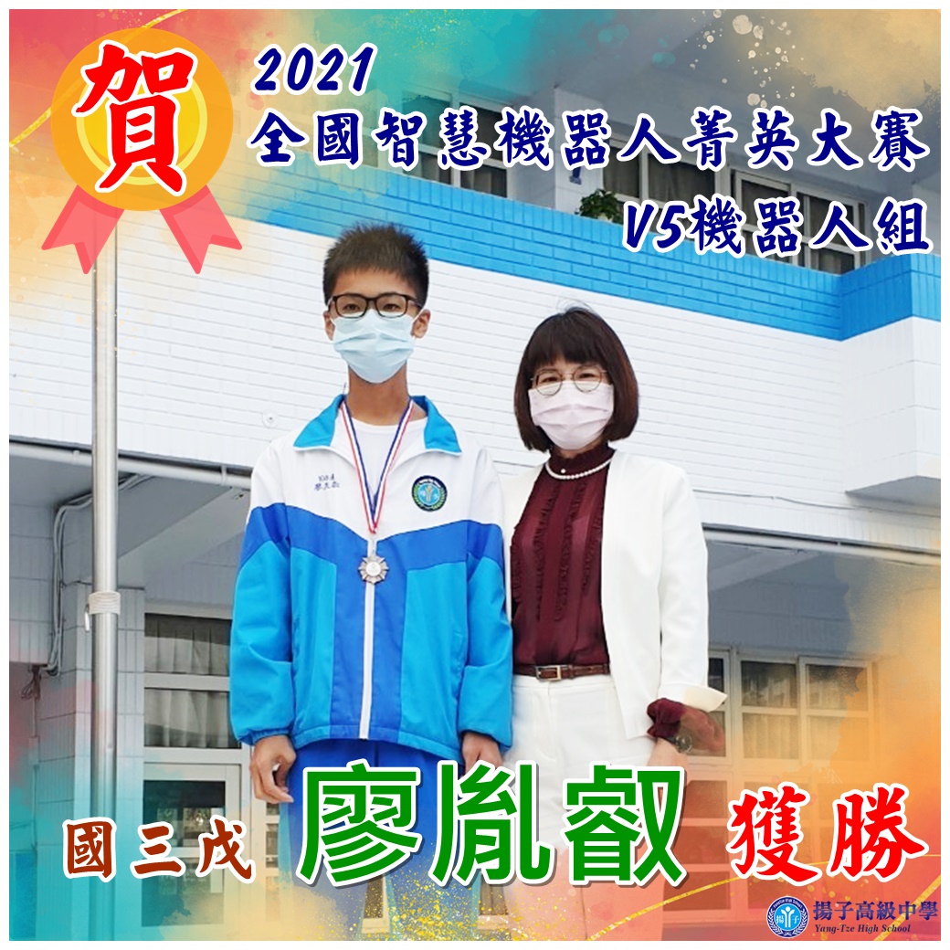 賀 2021全國智慧機器人菁英大賽V5機器人組 - 國三戊 廖胤叡 獲勝
